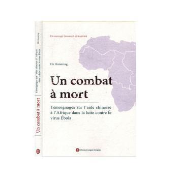 Un combat a mort:temoignages sur l'de chinoise a l'afrique dans ia lutte contre le viruola（征战）