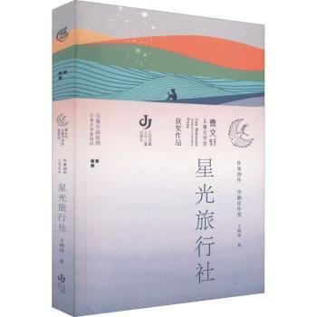 第三届曹文轩儿童文学奖获奖作品：星光旅行社