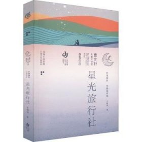 第三届曹文轩儿童文学奖获奖作品：星光旅行社