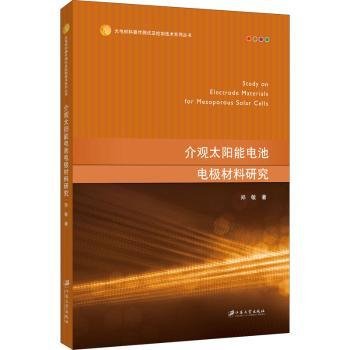 介观太阳能电池电极材料研究