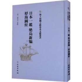 日本一鉴 绝岛、桴海图经