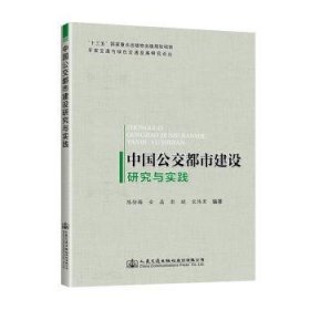 中国公交都市建设研究与实践