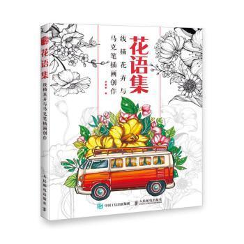 花语集线描花卉与马克笔插画创作