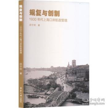 规:1930年代口岸航政管理