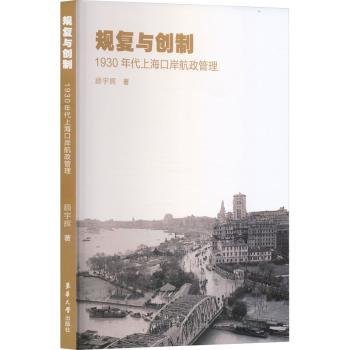 规:1930年代口岸航政管理