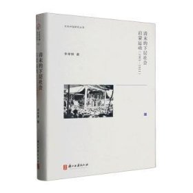 清末的下层社会启蒙运动:1901-1911