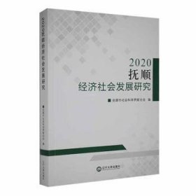 抚顺济社会发展研究