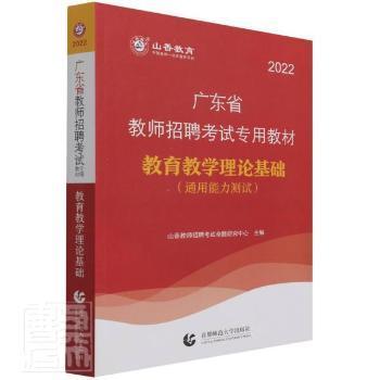 山香2019广东省教师招聘考试专用教材 教育理论基础（赠政策法规）