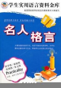 名人格言/学生实用语言资料金库