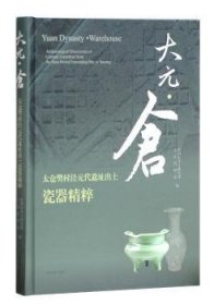 大元·仓：太仓樊村泾元代遗址出土瓷器精粹