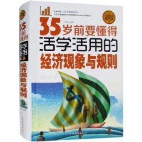 35岁前要懂得活学活用的济现象与规则:全民阅读提升版