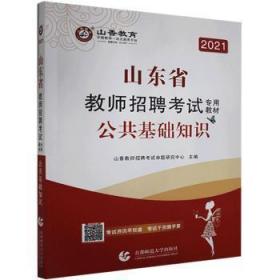 2021山东省教师招聘考教材:公共基础知识