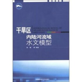 干旱区内陆河流域水文模型