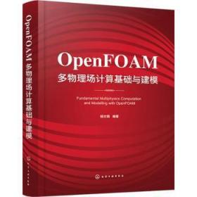 OpenFOAM多物理场计算基础与建模