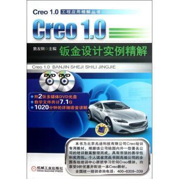 Creo 1.0钣金设计实例精解-含2DVD