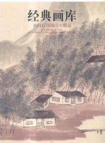 齐白石国画山水精品-典画库