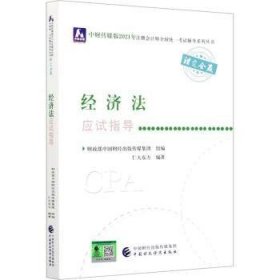 2021年注册会计师全国统一考试应试指导：经济法应试指导