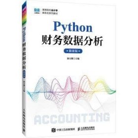 Python财务数据分析微课版(本科)