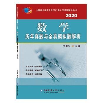 数学历年真题与全真模拟题解析（2020）