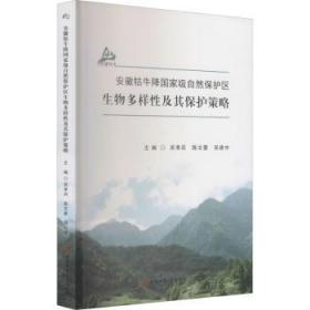 安徽牯牛降国家级自然保护区生物多样性及其保护策略