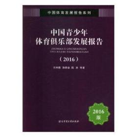 中国青少年体育俱乐部发展报告（2016）/中国体育发展报告系列