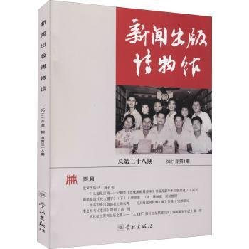 新闻出版博物馆(21年第1第38期)