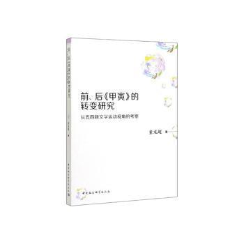 前、后《甲寅》的转变研究：从五四新文学运动视角的考察