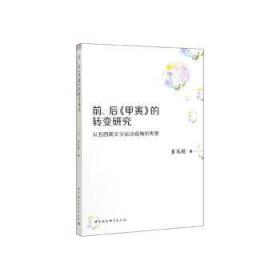 前、后《甲寅》的转变研究：从五四新文学运动视角的考察