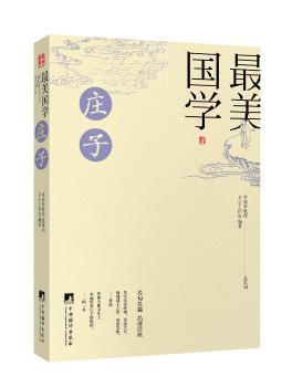 最美国学：庄子