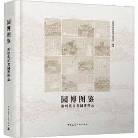 园博图鉴——新时代江苏园博精品