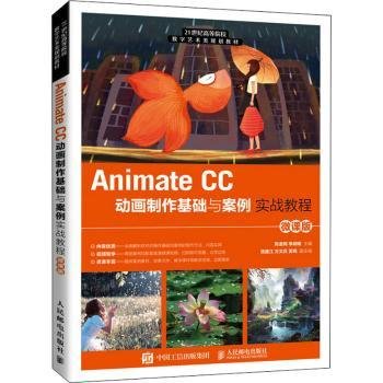 Animate CC动画制作基础与案例实战教程（微课版）