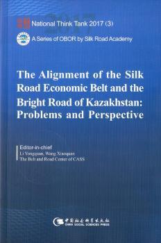 国家智库报告：“丝绸之路经济带”与哈萨克斯坦“光明之路”新经济政策对接合作的问题与前景（英文版）