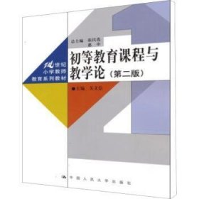 初等教育课程与教学论（第2版）