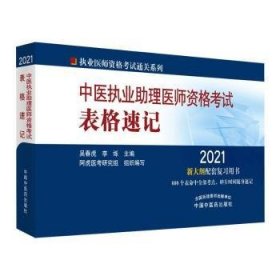 21年中医执业助理医师资格考试表格速记