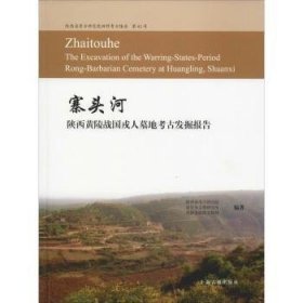 寨头河—陕西黄陵战国戎人墓地考古发掘报告