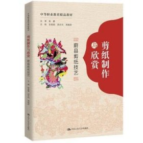 剪纸制作与欣赏：蔚县剪纸技艺（中等职业教育精品教材）