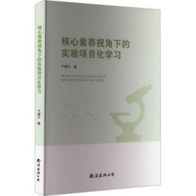 核心素养视角下的实验项目化学