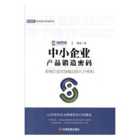 中小企业产品锻造密码/商业模式转换系列