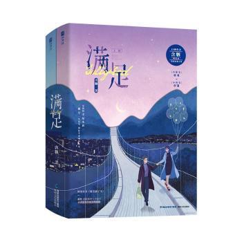 满足（随赠长颈鹿书签、小卷毛文艺汇演摄影卡、“为你写歌”歌词卡）