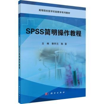 SPSS简明操作教程