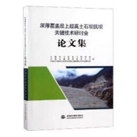 深厚覆盖层上超高土石坝筑坝关键技术研讨会论文集 