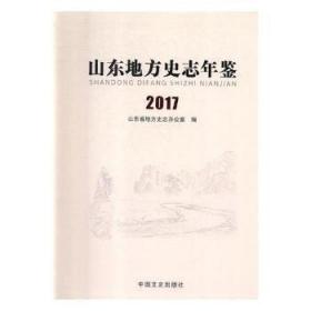 山东地方史志年鉴:17