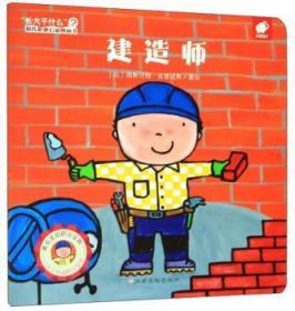 建造师/“长大干什么”幼儿职业启蒙图画书