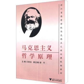 浙江省高等学校马克思主义理论课统编教材：马克思主义哲学原理（第2版）