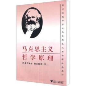 浙江省高等学校马克思主义理论课统编教材：马克思主义哲学原理（第2版）