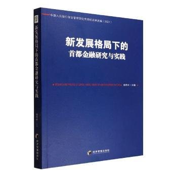 新发展格局下的首都金融研究与实践