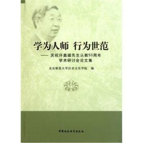 学为人师行为世范：庆祝许嘉璐先生从教50周年学术研讨会论文集