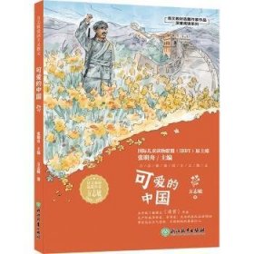 可爱的中国-语文教材选篇作家作品深度阅读系列