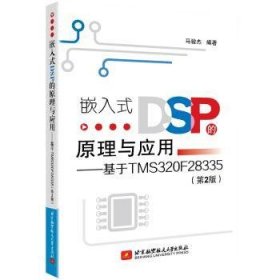 嵌入式DSP的原理与应用:基于TMS3F28335