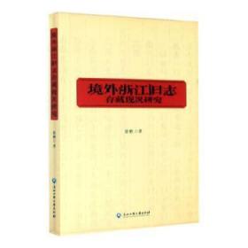 境外浙江旧志存藏现况研究